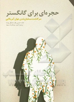 حجره‌ای برای گانگستر: سرگذشت مسلمان شدن جوان آمریکایی