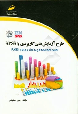 طرح آزمایش‌های کاربردی با SPSS