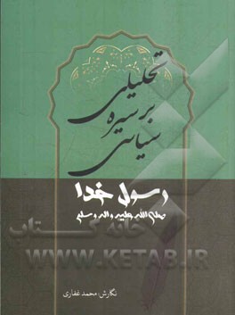 تحلیلی بر سیره سیاسی رسول خدا (ص)