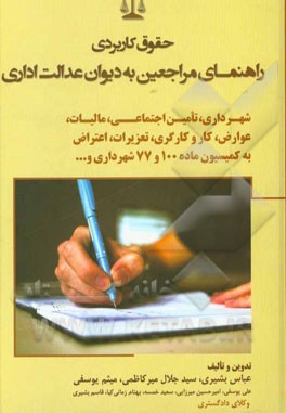 حقوق کاربردی راهنمای مراجعین به دیوان عدالت اداری: شهرداری، تامین‌اجتماعی، مالیات، عوارض، کار و کارگری، تعزیرات، اعتراض به کمیسیون ماده 100 و 77 شهردا