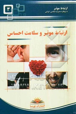 ارتباط موثر و سلامت احساس