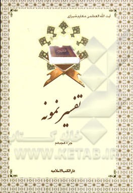 تفسیر نمونه: جزء هجدهم سوره‌های مومنون - نور - فرقان (تا آیه 20)