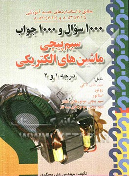 سیم‌پیچی ماشین‌های الکتریکی درجه 1 و 2: طبق استانداردهای جدید سازمان آموزش فنی و حرفه‌ای