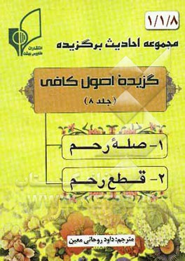 گزیده اصول کافی