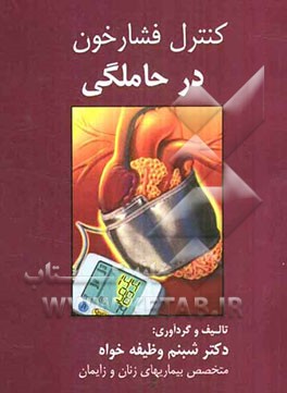 کنترل فشار خون در حاملگی