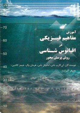 آموزش مفاهیم فیزیکی در اقیانوس‌شناسی روش پرسش‌محور