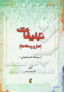 تبلیغات (هنر و رسانه‌ها) از دیدگاه امام خمینی (س