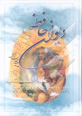 دیوان حافظ