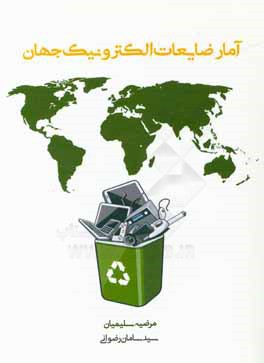 آمار ضایعات الکترونیکی: دستورالعمل در مورد طبقه‌بندی، گزارش‌ها و شاخص‌ها