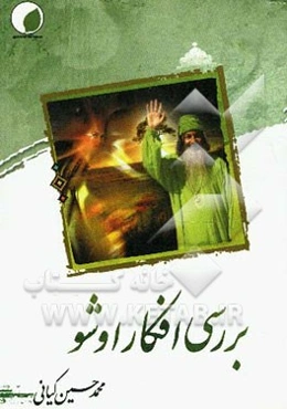 بررسی افکار اوشو