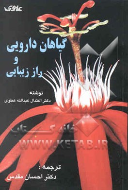 گیاهان دارویی و راز زیبایی