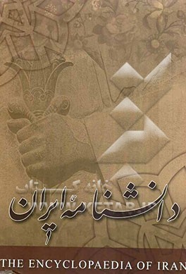 دانشنامه ایران