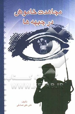 مجاهدت خاموش در جبهه‌ها