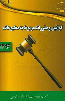قوانین و مقررات مربوط به مطبوعات: قانون و آئین‌نامه حمایت از مولفان و مصنفان و هنرمندان ...
