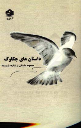 داستان‌های چکاوک