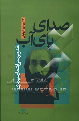 صدای پای آب (نقد و بررسی اشعار سپهری