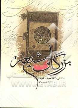 بزرگان شیعه 3 (1300 الی 1330 هجری)