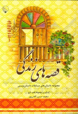 قصه‌های زندگی: مجموعه داستان‌های مسابقات داستان‌نویسی