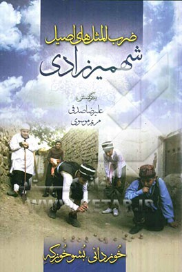 ضرب‌المثل‌های اصیل شهمیرزادی