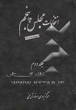 انتخابات مجلس پنجم به روایت اسناد