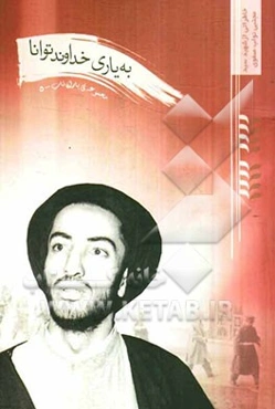 به یاری خداوند توانا