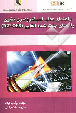 راهنمای عملی اسپکترومتری نشری پلاسمای جفت‌شده‌ القایی (ICP_OES)
