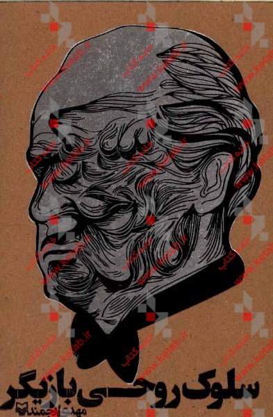 سلوک روحی بازیگر