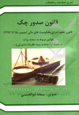 قانون صدور چک: قانون نحوه اجرای محکومیت‌های مالی (مصوب 1393/7/15) قوانین مربوط به سفته، برات، به همراه ...