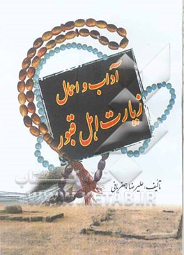 آداب و اعمال زیارت اهل قبور