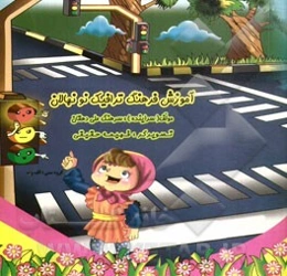 آموزش فرهنگ ترافیک نونهالان