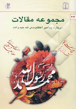 مجموعه مقالات بزرگداشت سال پیامبر اعظم (ص