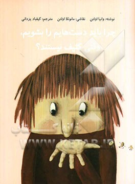 چرا باید دست‌هایم را بشویم وقتی کثیف نیستند؟