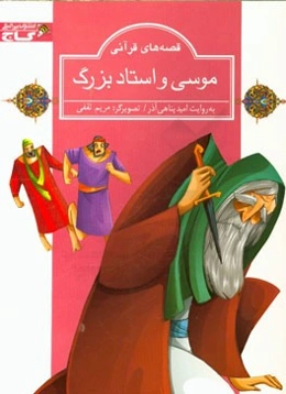 موسی و استاد بزرگ