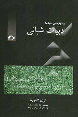 ادبیات شبانی