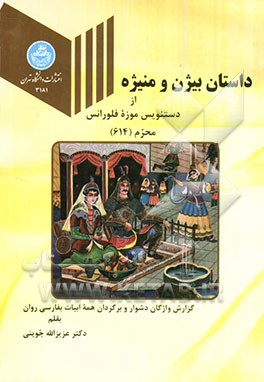داستان بیژن و منیژه از دستنویس موزه فلورانس، محرم 614: گزارش واژگان دشوار و برگردان همه ابیات بفارسی روان