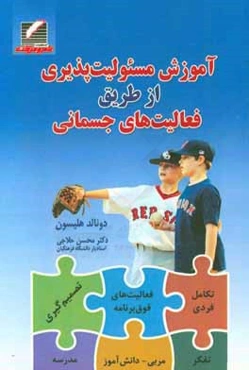 آموزش مسئوليت‌پذيري از طريق فعاليت‌هاي جسماني