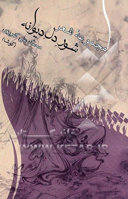 مجموعه‌ی شعر: شور دل دیوانه