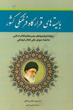 بایسته‌های قرارگاه فرهنگی کشور: برگرفته از رهنمودهای رهبر معظم انقلاب اسلامی به اعضاء شورای عالی انقلاب فرهنگی