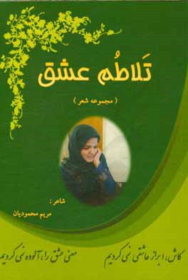 تلاطم عشق (مجموعه شعر)