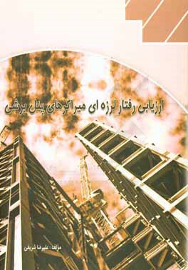 ارزیابی رفتار لرزه‌ای میراگراهای پنل برشی