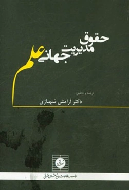 حقوق مدیریت جهانی علم