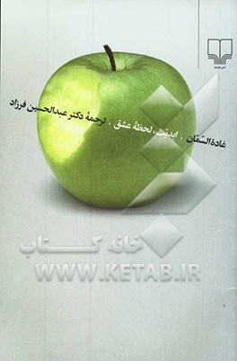 ابدیت، لحظه عشق