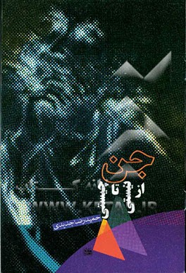 جن: از نیستی تا چیستی (99 نکته پیرامون جن