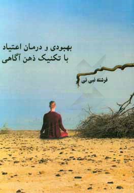 بهبودی و درمان اعتیاد با تکنیک ذهن‌آگاهی