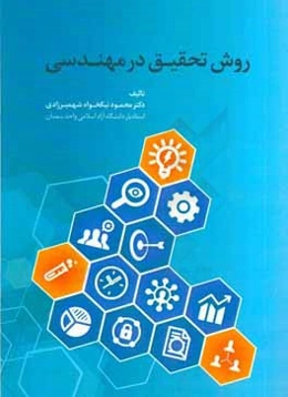 روش تحقیق در مهندسی
