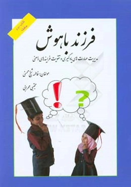 فرزند باهوش: تقویت فرایندهای ذهنی و مهارت‌های یادگیری