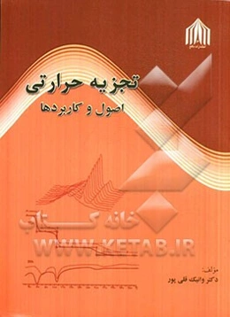 تجزیه حرارتی: اصول و کاربردها