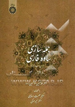 جمله‌سازی ساده فارسی (برای عرب‌زبانها)