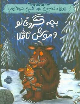 بچه گروفالو و موش ناقلا