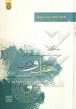 عقل و دین (بیست گفتار در شناخت ابعاد معنوی حیات عقلانی انسان)